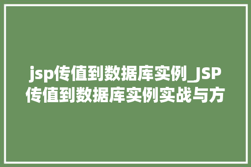 jsp传值到数据库实例_JSP传值到数据库实例实战与方法分享