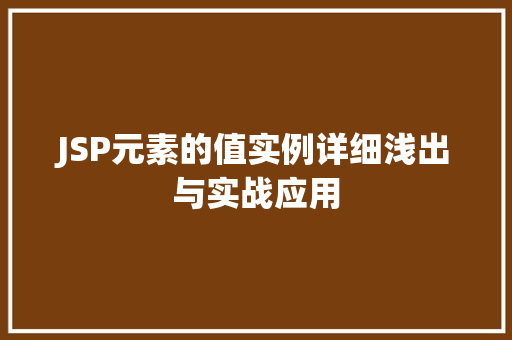 JSP元素的值实例详细浅出与实战应用  第1张