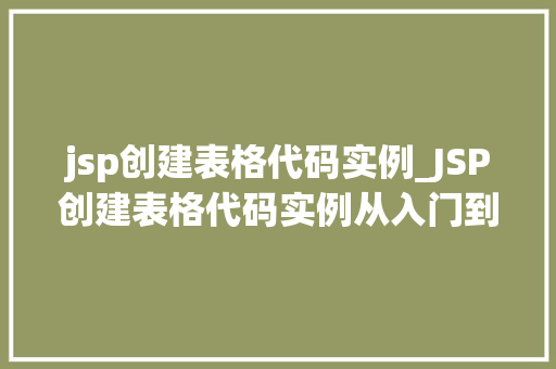 jsp创建表格代码实例_JSP创建表格代码实例从入门到精通
