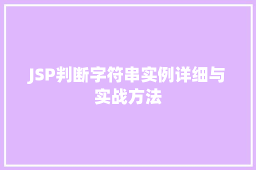JSP判断字符串实例详细与实战方法