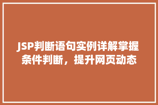 JSP判断语句实例详解掌握条件判断，提升网页动态