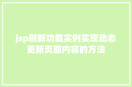 jsp刷新功能实例实现动态更新页面内容的方法