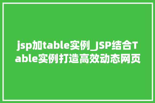 jsp加table实例_JSP结合Table实例打造高效动态网页