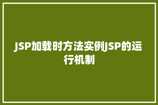 JSP加载时方法实例JSP的运行机制