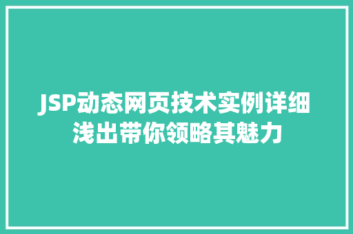 JSP动态网页技术实例详细浅出带你领略其魅力