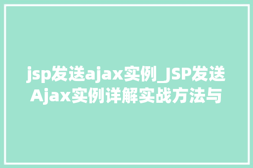 jsp发送ajax实例_JSP发送Ajax实例详解实战方法与代码