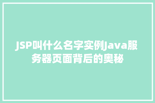 JSP叫什么名字实例Java服务器页面背后的奥秘
