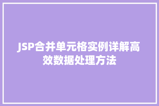 JSP合并单元格实例详解高效数据处理方法