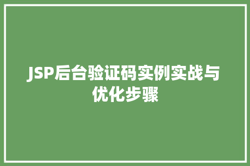 JSP后台验证码实例实战与优化步骤