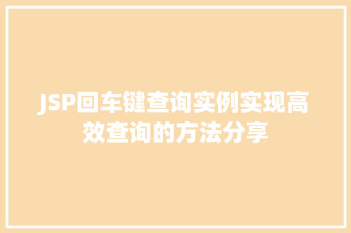 JSP回车键查询实例实现高效查询的方法分享