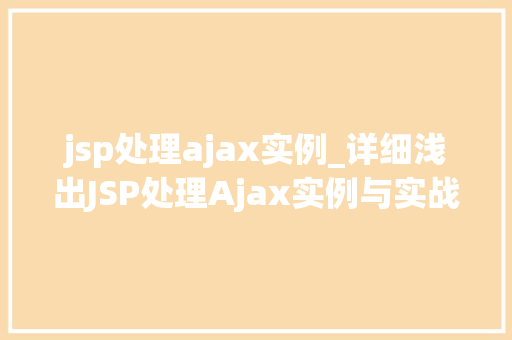 jsp处理ajax实例_详细浅出JSP处理Ajax实例与实战
