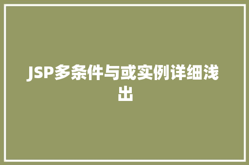 JSP多条件与或实例详细浅出