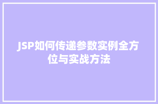 JSP如何传递参数实例全方位与实战方法
