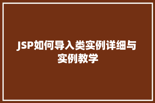 JSP如何导入类实例详细与实例教学