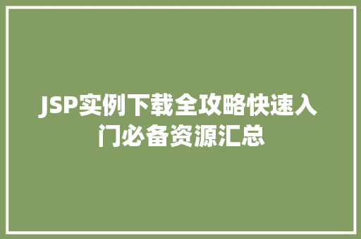 JSP实例下载全攻略快速入门必备资源汇总