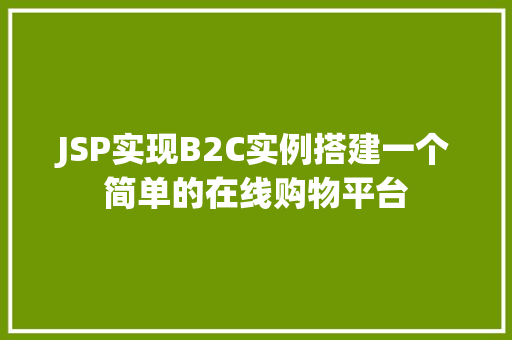 JSP实现B2C实例搭建一个简单的在线购物平台