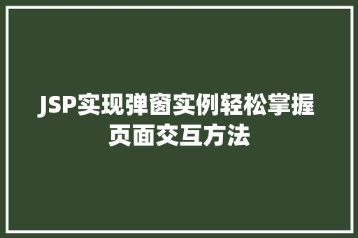 JSP实现弹窗实例轻松掌握页面交互方法