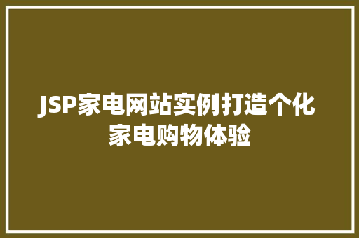 JSP家电网站实例打造个化家电购物体验  第1张
