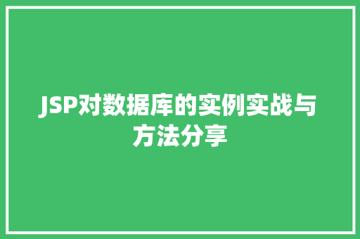 JSP对数据库的实例实战与方法分享