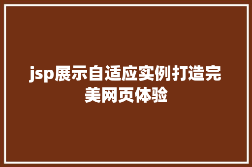 jsp展示自适应实例打造完美网页体验