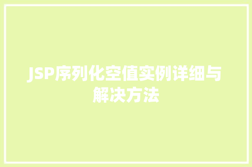 JSP序列化空值实例详细与解决方法