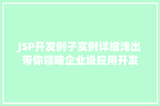 JSP开发例子实例详细浅出带你领略企业级应用开发  第1张