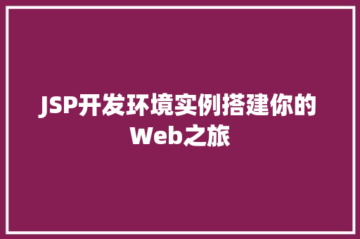 JSP开发环境实例搭建你的Web之旅