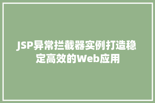 JSP异常拦截器实例打造稳定高效的Web应用