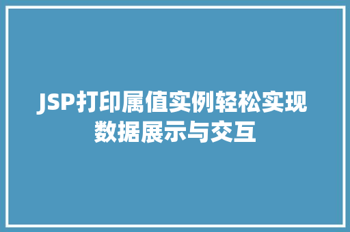 JSP打印属值实例轻松实现数据展示与交互