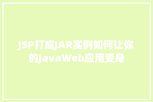 JSP打成JAR实例如何让你的JavaWeb应用变身