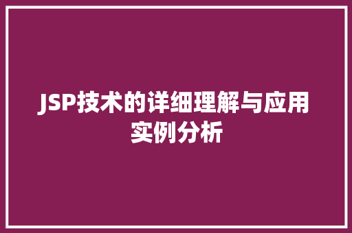 JSP技术的详细理解与应用实例分析