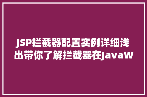 JSP拦截器配置实例详细浅出带你了解拦截器在JavaWeb中的应用  第1张