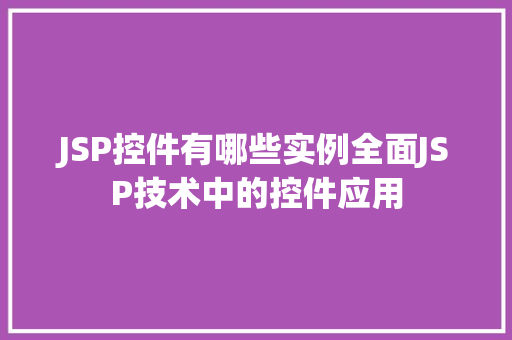 JSP控件有哪些实例全面JSP技术中的控件应用