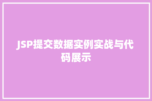JSP提交数据实例实战与代码展示  第1张