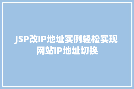JSP改IP地址实例轻松实现网站IP地址切换