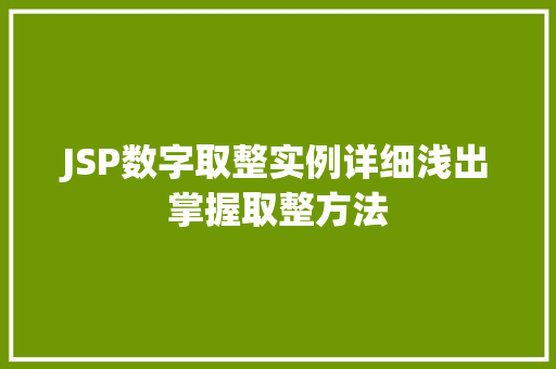 JSP数字取整实例详细浅出掌握取整方法  第1张