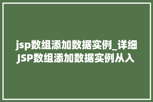 jsp数组添加数据实例_详细JSP数组添加数据实例从入门到精通  第1张
