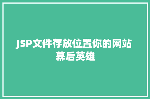 JSP文件存放位置你的网站幕后英雄