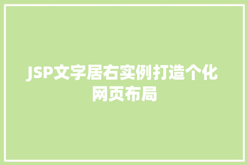JSP文字居右实例打造个化网页布局