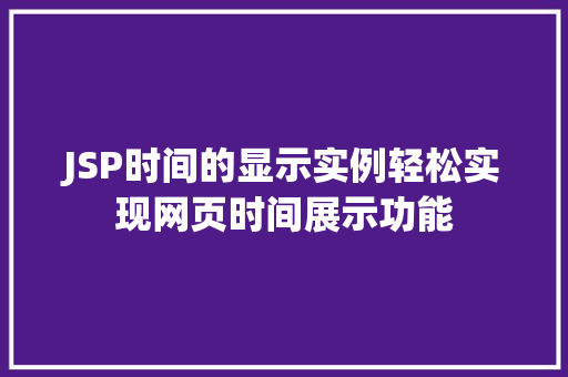 JSP时间的显示实例轻松实现网页时间展示功能  第1张