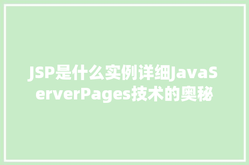 JSP是什么实例详细JavaServerPages技术的奥秘