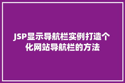 JSP显示导航栏实例打造个化网站导航栏的方法