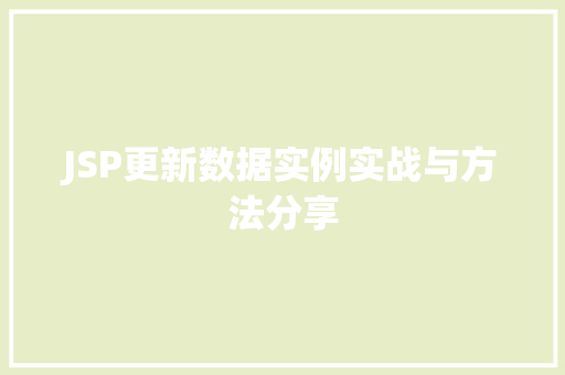 JSP更新数据实例实战与方法分享  第1张