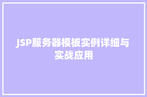 JSP服务器模板实例详细与实战应用