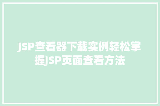JSP查看器下载实例轻松掌握JSP页面查看方法
