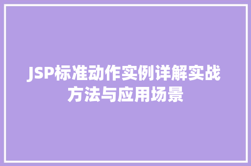 JSP标准动作实例详解实战方法与应用场景