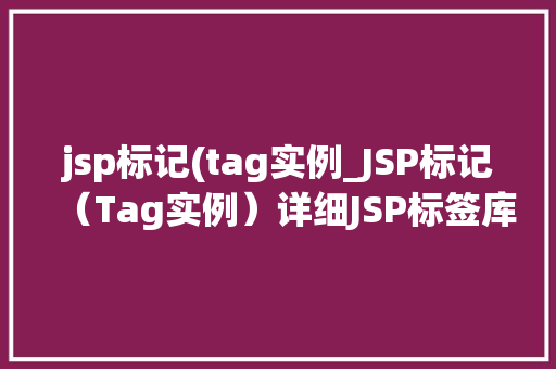 jsp标记(tag实例_JSP标记（Tag实例）详细JSP标签库的使用  第1张