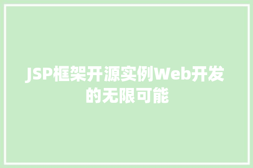 JSP框架开源实例Web开发的无限可能