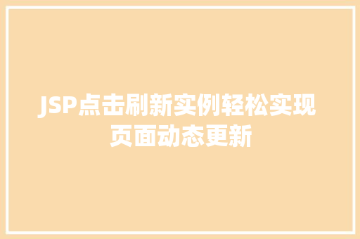 JSP点击刷新实例轻松实现页面动态更新