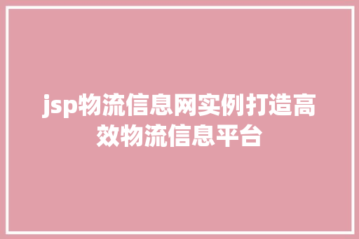 jsp物流信息网实例打造高效物流信息平台  第1张